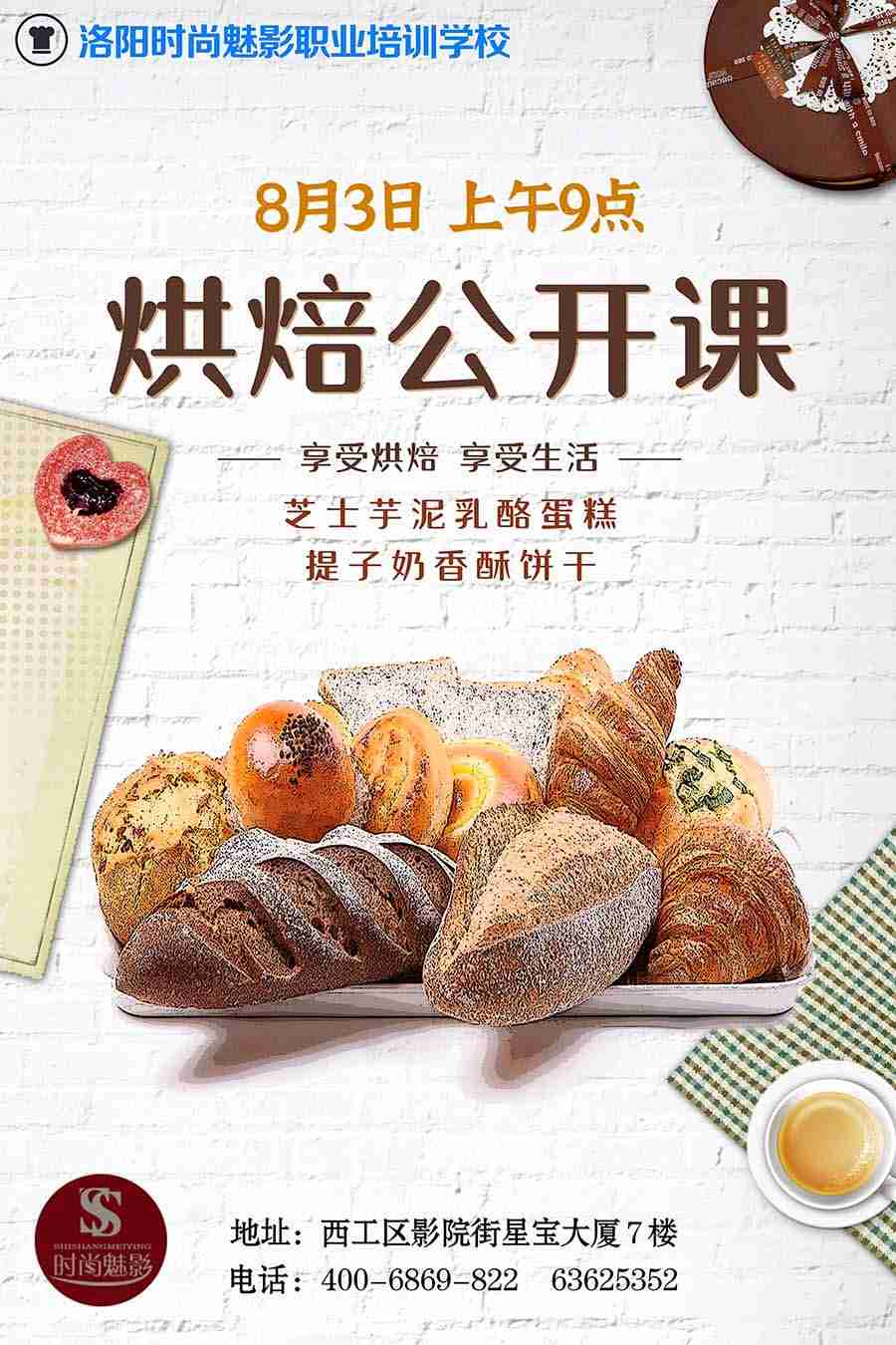 8月3日，我校烘焙公
