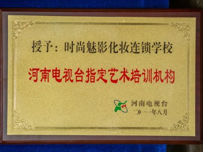 河南电视台指定艺术培训机构